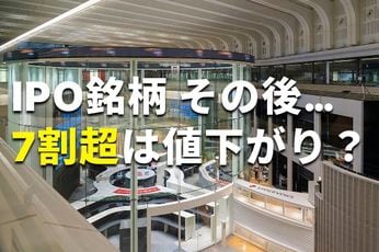 IPO投資は「ゴールデンチケット」のはずが…実は7割超が負けている!?いまIPO市場で起きている“異変”の正体