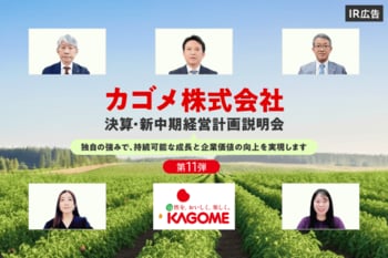 カゴメ 決算・新中期経営計画説明会（第11弾）【IR広告】