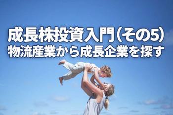 成長株投資入門（その5）：物流産業から成長企業を探す