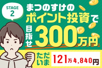 6月のポイント投資資産:約121万円！まつのすけの、ポイント投資で「めざせ300万円！」