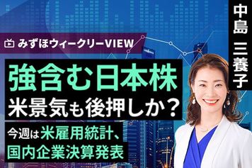 ［動画］みずほ証券コラボ┃2月9日【強含む日本株　米景気も後押しか？～今週は米雇用統計、国内企業決算発表～】みずほウィークリーVIEW 中島三養子
