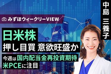 ［動画で解説］みずほ証券コラボ┃12月1日【日米株、押し目買　意欲旺盛か～今週は国内配当金再投資期待、米PCEに注目～】みずほウィークリーVIEW 中島三養子