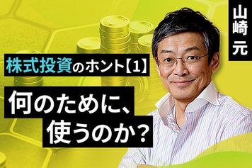 ［動画で解説］株式投資のホント【1】：何のために、使うのか？