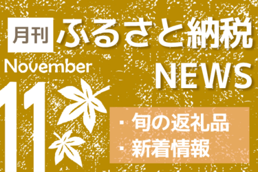 お歳暮にもぴったり 11月号は鍋物の返礼品をピックアップ 月刊 ふるさと納税news トウシル 楽天証券の投資情報メディア