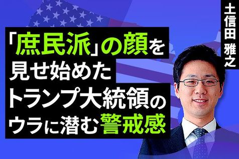 ［動画］「庶民派」の顔を見せ始めたトランプ米大統領のウラに潜む警戒感