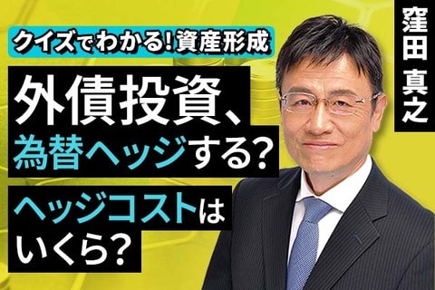 ［動画で解説］外債投資、為替ヘッジする？ヘッジコストはいくら？【クイズでわかる！資産形成】