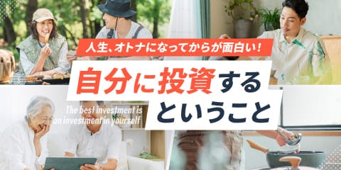 インタビュー：自分に投資するということ