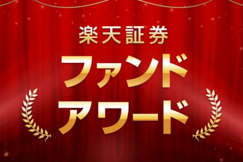 3月12日（金）まで！最優秀ファンドを決めるのはあなたの1票！第6回　楽天証券ファンドアワード