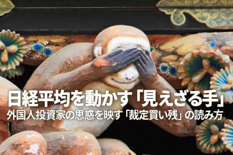 日経平均に反落のサイン：外国人投資家の思惑を映す「裁定買い残」の読み方（窪田真之）