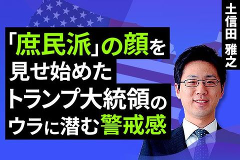 ［動画］「庶民派」の顔を見せ始めたトランプ米大統領のウラに潜む警戒感