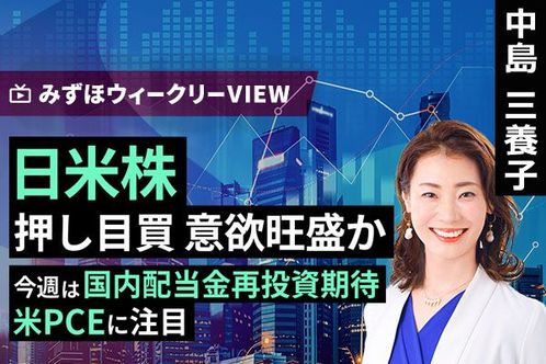 ［動画で解説］みずほ証券コラボ┃12月1日【日米株、押し目買　意欲旺盛か～今週は国内配当金再投資期待、米PCEに注目～】みずほウィークリーVIEW 中島三養子
