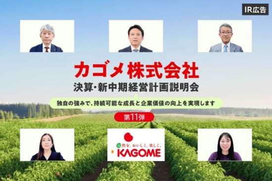 カゴメ 決算・新中期経営計画説明会（第11弾）【IR広告】