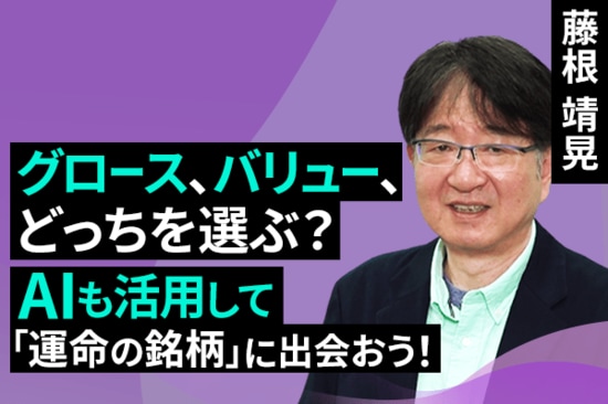 ［動画で解説］グロース、バリュー、どっちを選ぶ？AI も活用して「運命の銘柄」に出会おう！