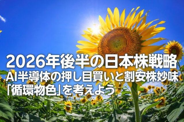 2026.3.31財守金蟾之日進斗金　新潟産上質碧玉 2026年後半の日本株戦略：AI半導体の押し目買いと割安株妙味。「循環