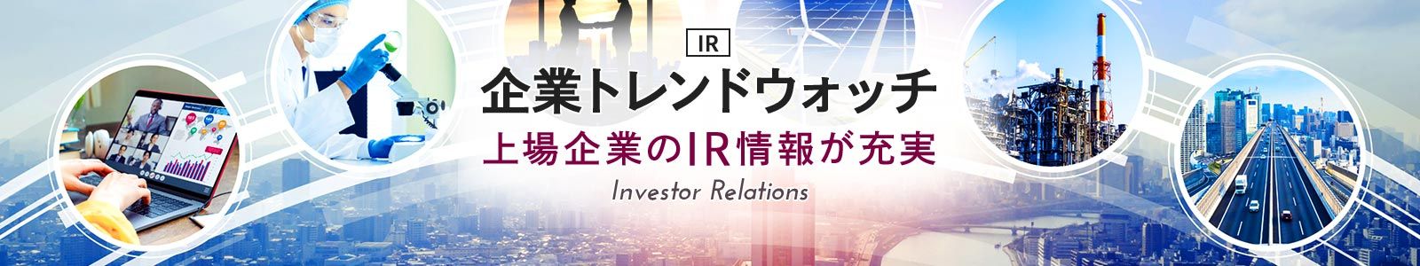 楽天証券IR:企業トレンドウォッチ