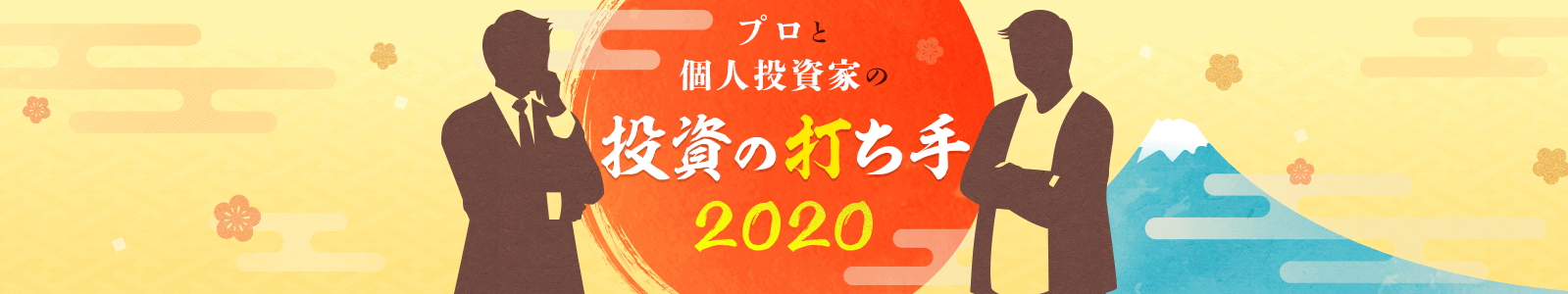  プロと個人投資家の投資の打ち手2020
