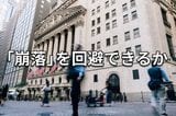 ゴールド、米国株、日本株:軋む相場に「崩落の兆し」か?