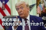 株式市場は目先的な天井をつけたか！？