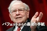 バフェットからの最後の手紙:相場を通じてバフェットの人生は名実ともに豊かになった