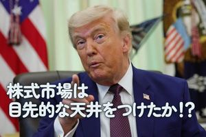 株式市場は目先的な天井をつけたか！？