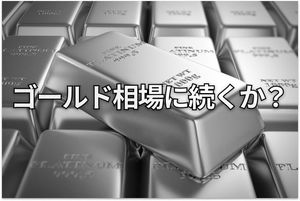 【予測】2026年のプラチナ相場は歴史的高値を更新する
