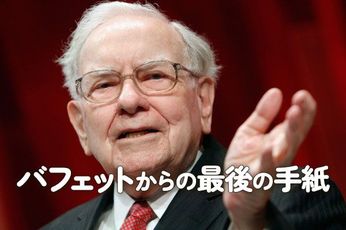 バフェットからの最後の手紙:相場を通じてバフェットの人生は名実ともに豊かになった