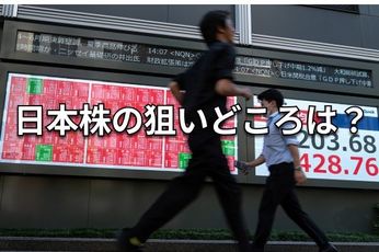 疾走する日本株　その勝機と落とし穴を探る