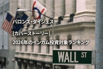 [カバーストーリー] 2026年のインカム投資対象ランキング
