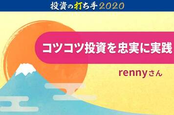 アクティブ投信ブロガー・rennyさんの、2019年の結果と2020年戦略