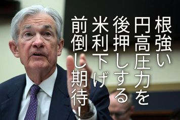 根強い円高圧力を後押しする米利下げ前倒し期待！