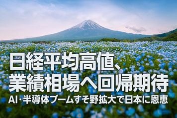 日経平均高値、業績相場へ回帰期待、AI・半導体ブームすそ野拡大で日本に恩恵（窪田真之）