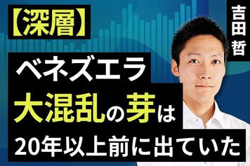 ［動画］【深層】ベネズエラ大混乱の芽は20年以上前に出ていた
