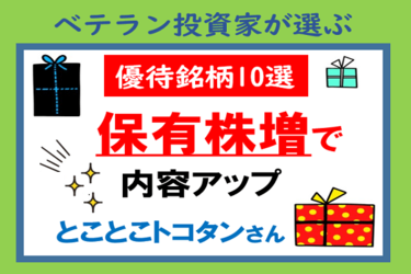 保有株数増で内容アップの株主優待10選 とことこトコタンさん ベテラン投資家が選ぶ優待 トウシル 楽天証券の投資情報メディア