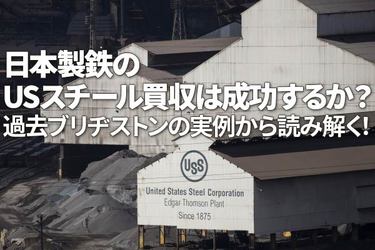 日本製鉄のUSスチール買収は成功するか？過去ブリヂストンの実例