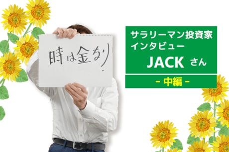 サラリーマン投資家インタビュー　JACKさん　中編　サラリーマン投資家がマネしたい「スマホ＆指値」活用術