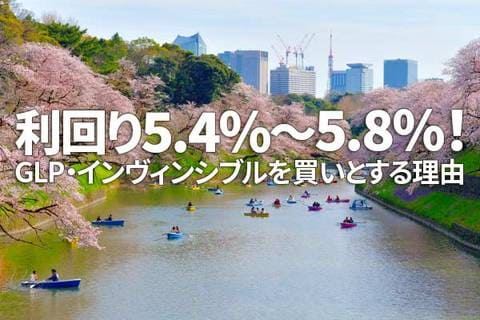 利回り5.4～5.8%！GLP・インヴィンシブルを買いとする理由（茂木春輝）