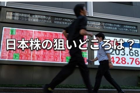 疾走する日本株　その勝機と落とし穴を探る