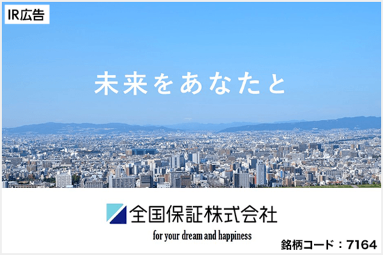 【IR広告】全国保証　お客様の夢と幸せの実現のために。