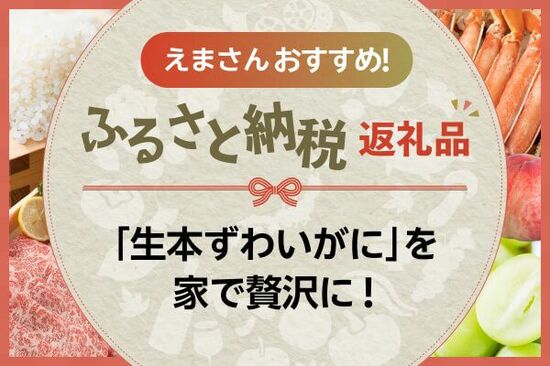 ［ふるさと納税］ぜいたく500gの「生本ずわいがに」や大容量の「銀鮭」など！えまさんの気になる返礼品