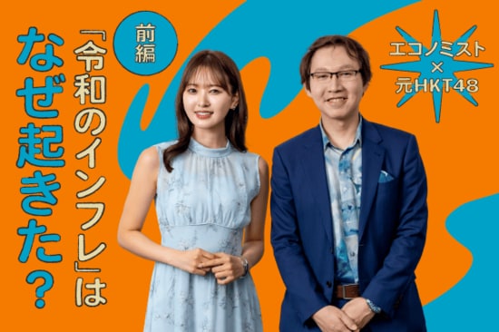 エコノミスト・門倉貴史さん×元HKT48・兒玉遥さん「令和のインフレっていいこと？悪いこと？」