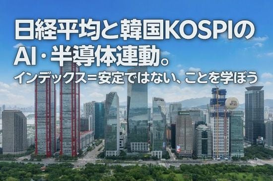 日経平均とKOSPIは「AI・半導体」に連動、「インデックス＝安定」は本当か（土信田雅之）