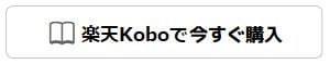 楽天Koboで今すぐ購入