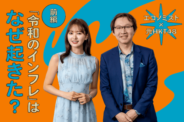 令和の物価高、これって悪いインフレ？いいインフレ？元HKT兒玉遥さん×門倉貴史さんのインフレトーク！