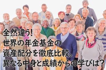 全然違う!世界の年金基金の資産配分を徹底比較。異なる中身と成績からの学びは?