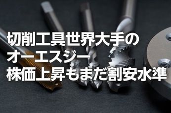切削工具大手オーエスジー：株価上昇も、まだ割安水準（西 勇太郎）