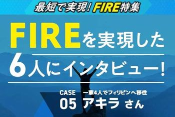 FIRE CASE05 アキラさん：資産5,000万円で早期リタイア、家族4人でフィリピンに移住