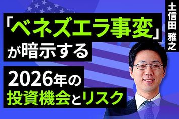 ［動画］「ベネズエラ事変」が暗示する、2026年の投資機会とリスク