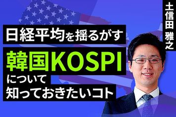 ［動画］日経平均を揺るがす、韓国KOSPIについて知っておきたいコト