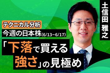 ［動画で解説］【テクニカル分析】今週の日本株　「下落で買える強さ」の見極め＜チャートで振り返る先週の株式市場と今週の見通し＞
