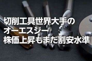 切削工具大手オーエスジー：株価上昇も、まだ割安水準（西 勇太郎）